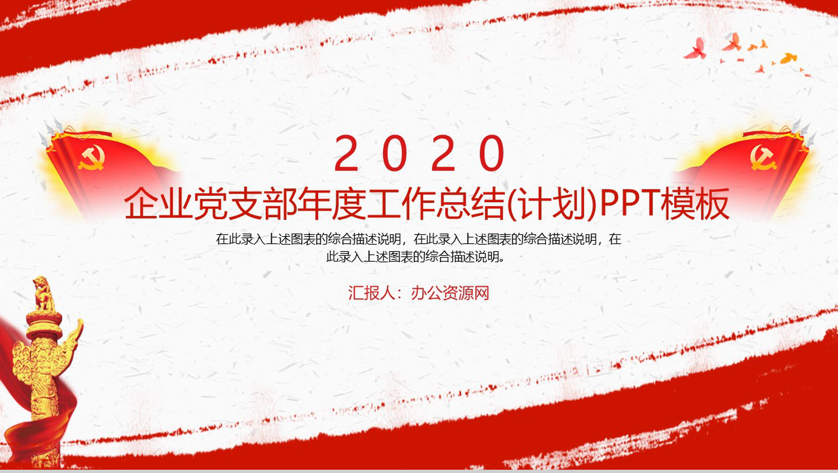 企业党支部年度工作总结(计划)PPT模板