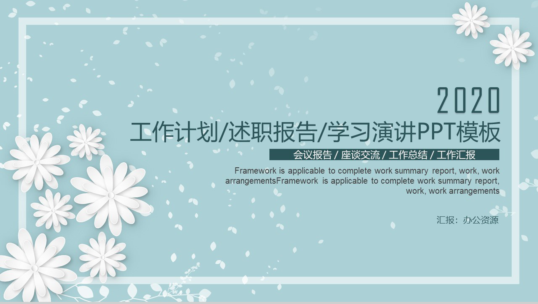文艺花卉主题工作计划述职报告学习演讲PPT模板