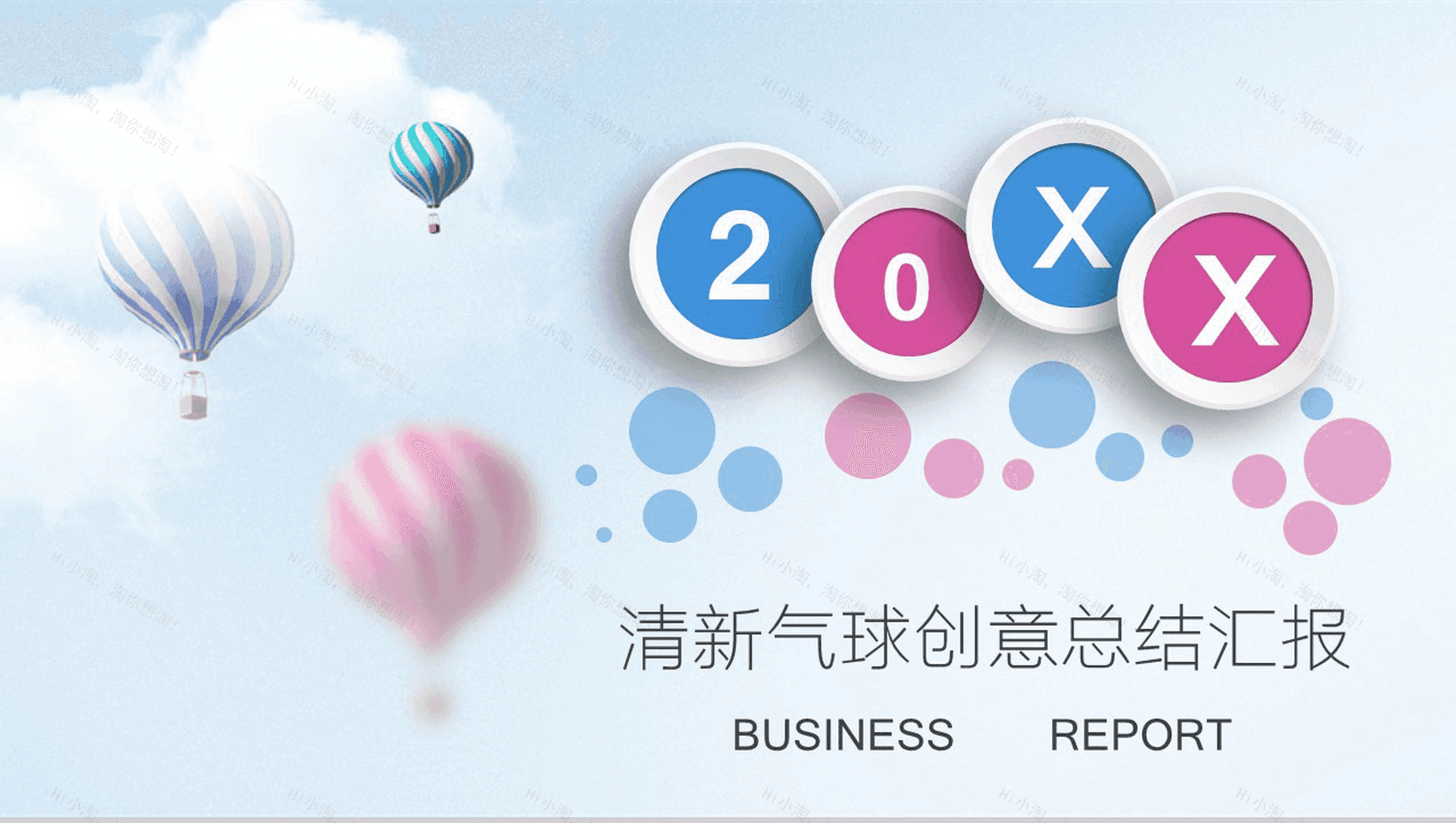 创意动态清新气球总结汇报PPT模板-1