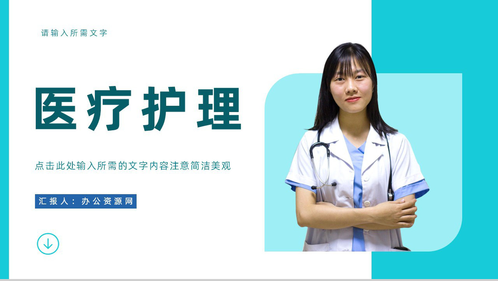 医生护士医疗护理知识宣传培训基本医学常识宣传教育课件PPT模板