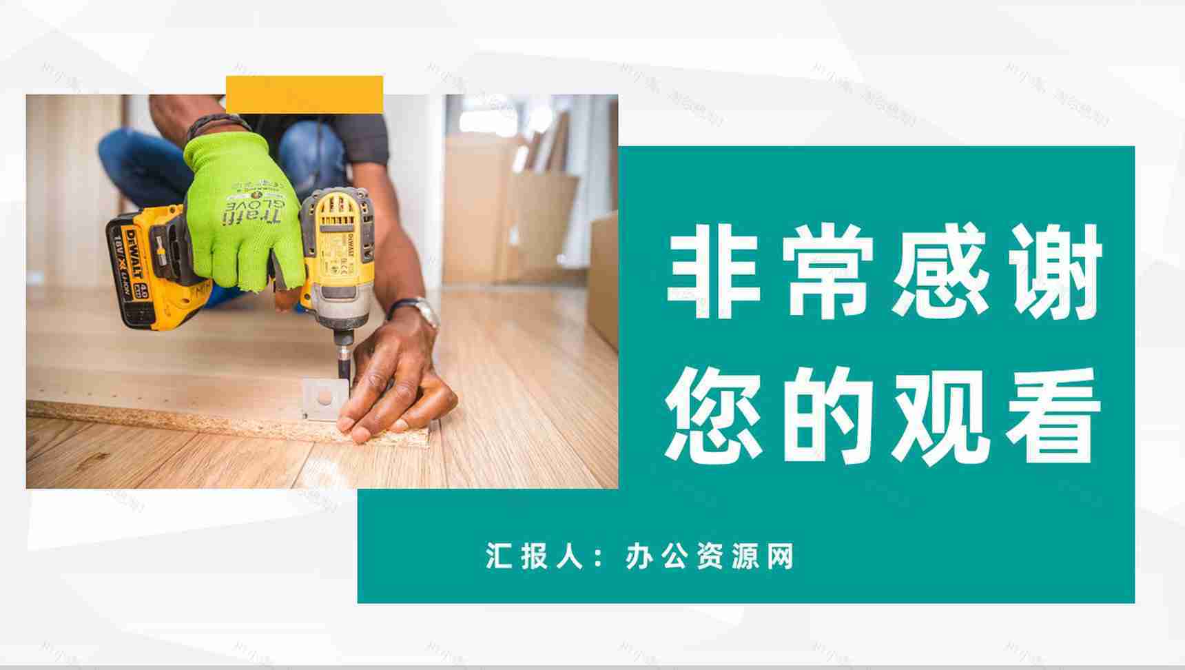 房地产装修建筑施工家居建材工作计划方案通用PPT模板-10
