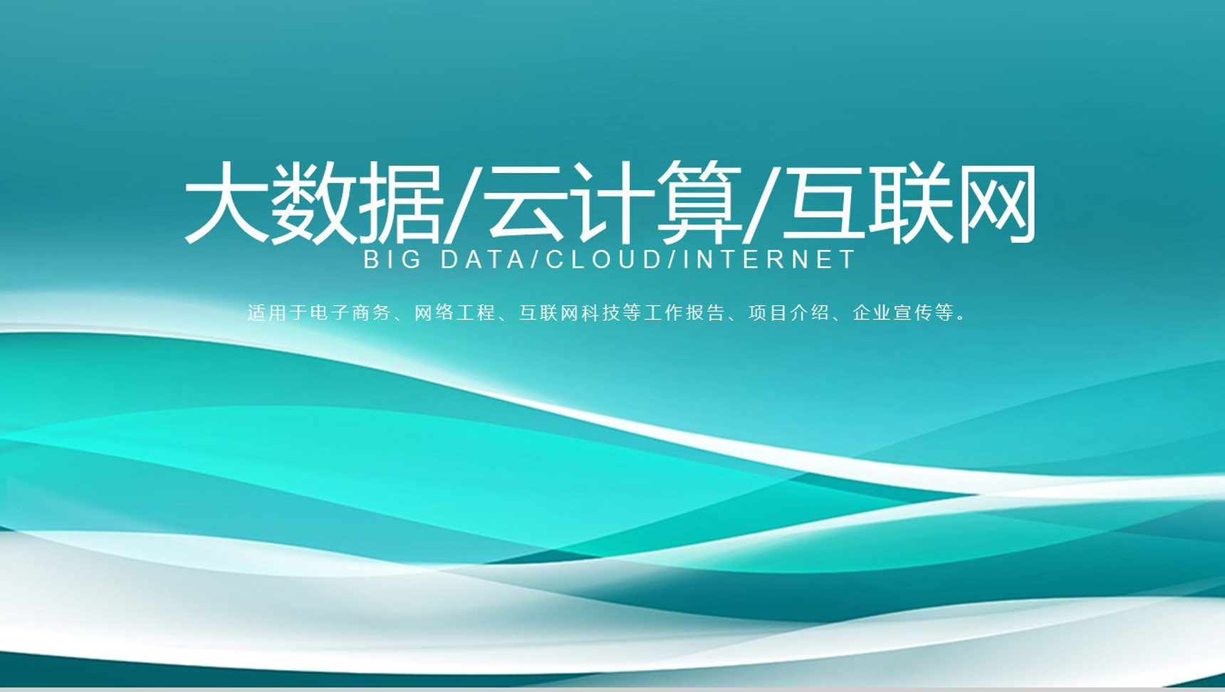 电子商务工作汇报通用PPT模板