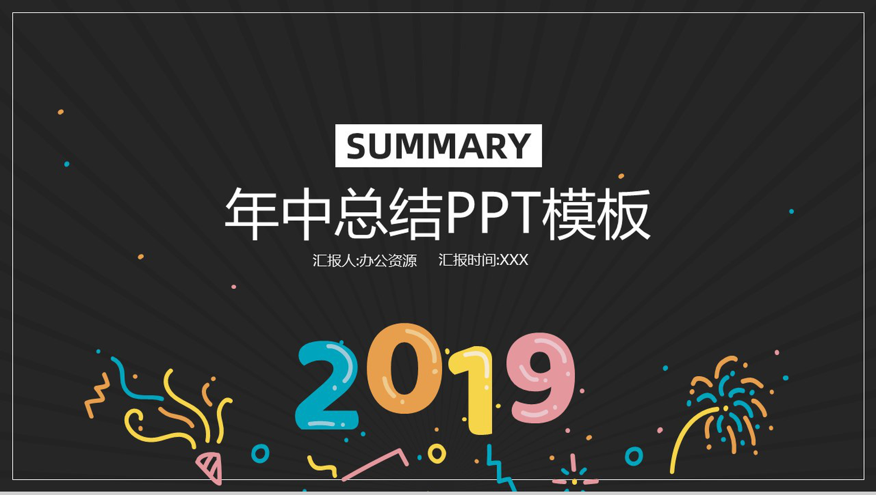 创意年中总结汇报PPT模板