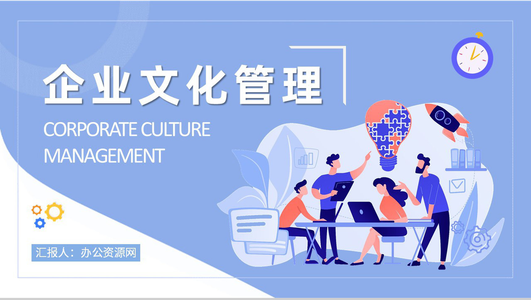 企业文化管理工作计划汇报企业经营理念学习总结PPT模板