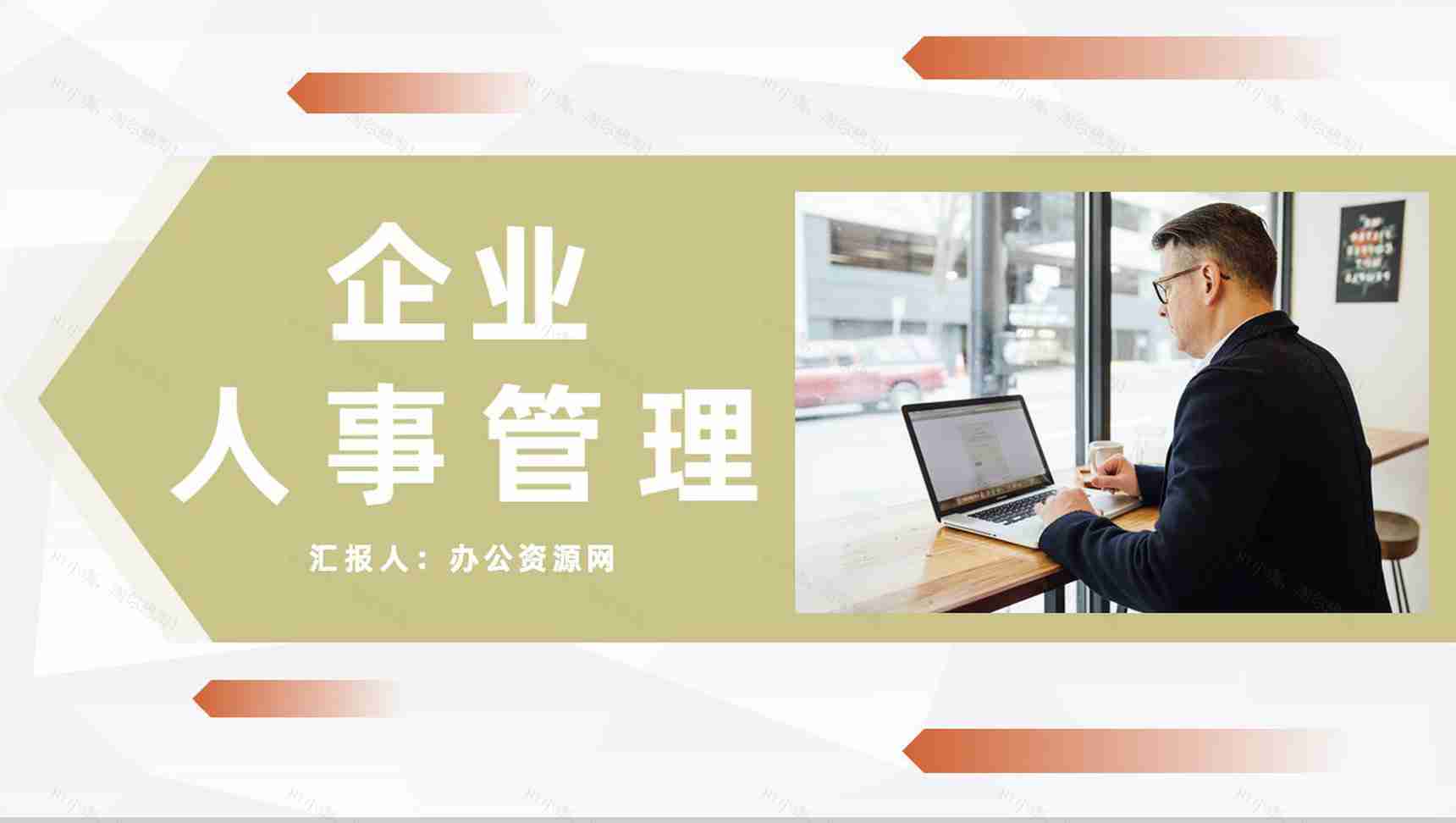 企业人事管理情况汇报公司各部门工作成果展示总结PPT模板-1