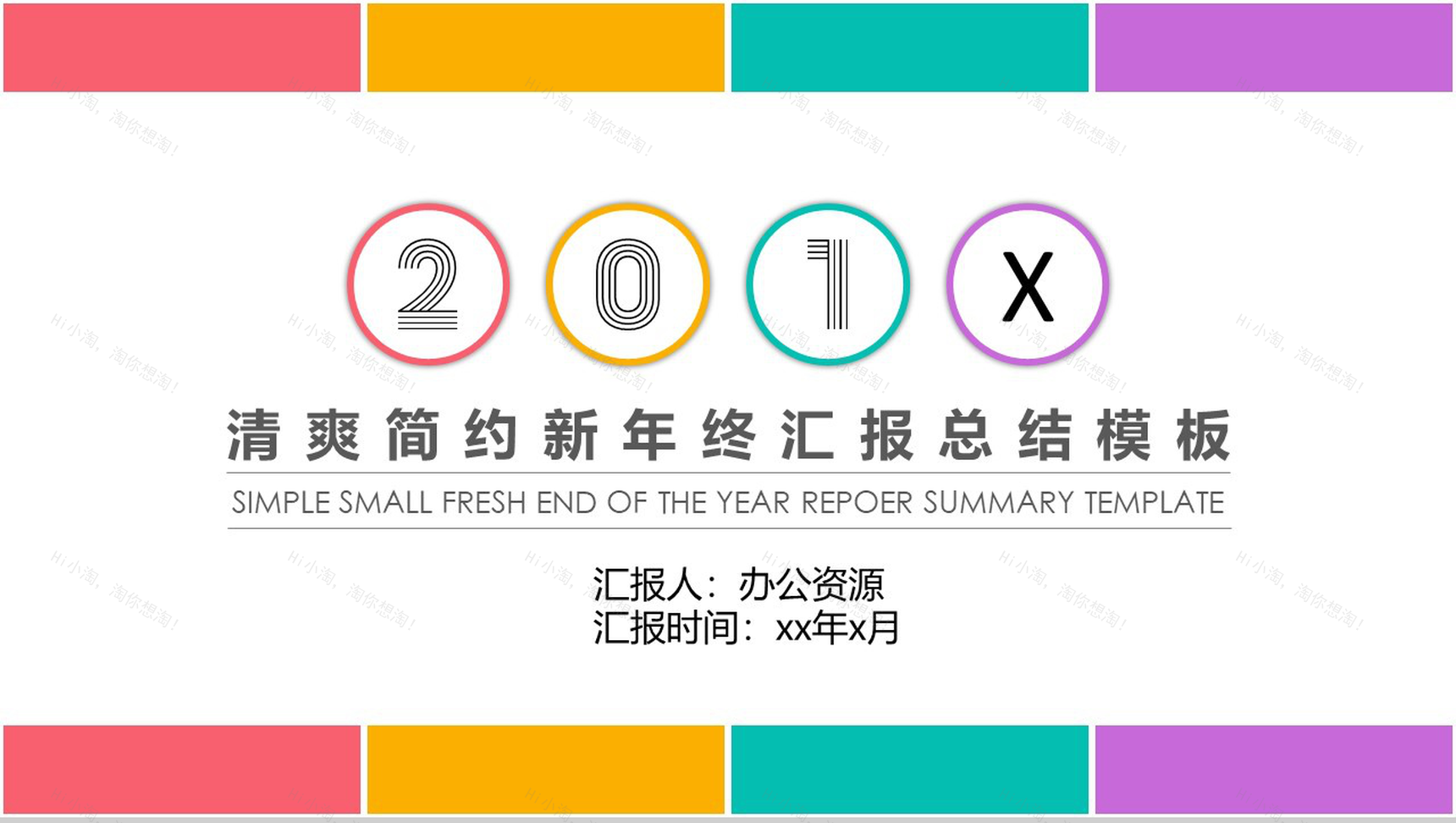 清爽简约教育教学教师年终汇报总结PPT模板-1