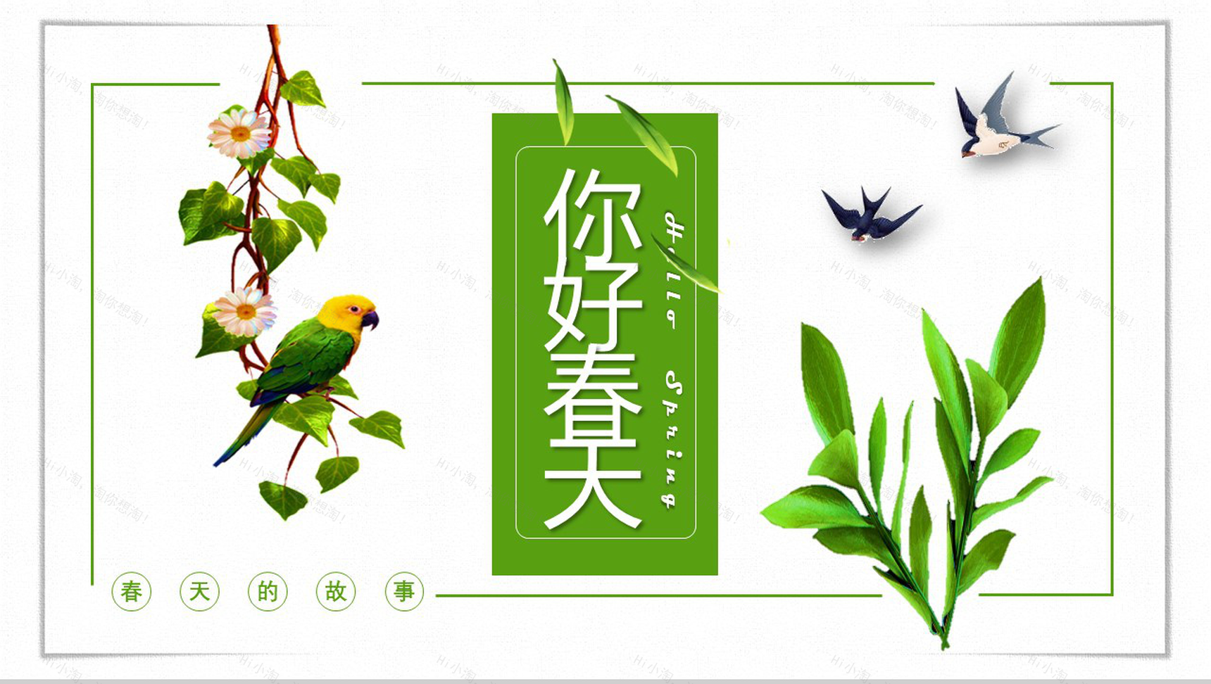 你好春天主题春季工作汇报PPT模板-1