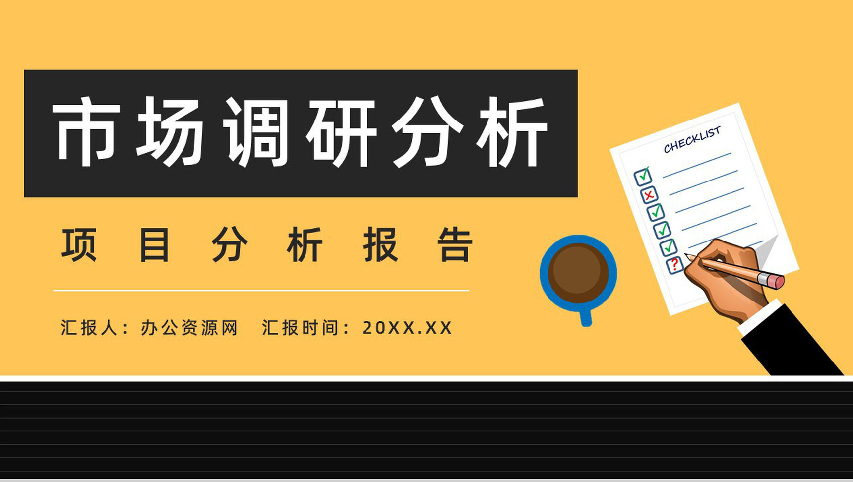 行业市场调研竞争分析部门员工调研报告整理汇报通用PPT模板