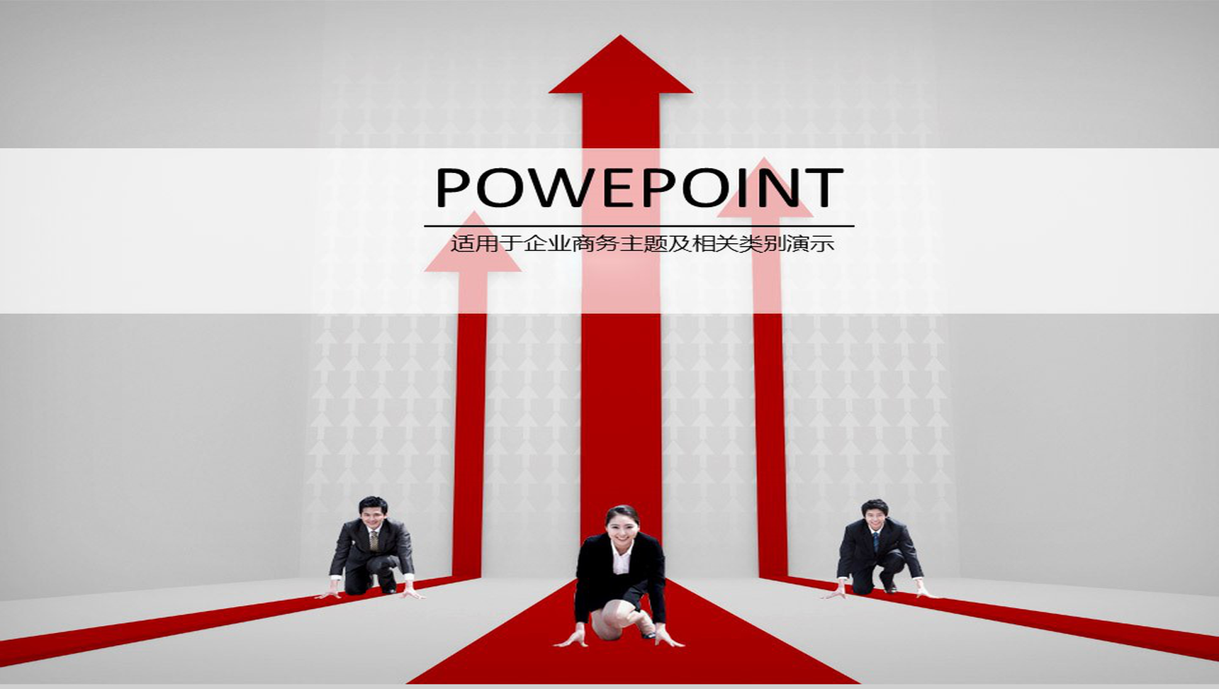 箭头冲刺人生商务总结PPT模板