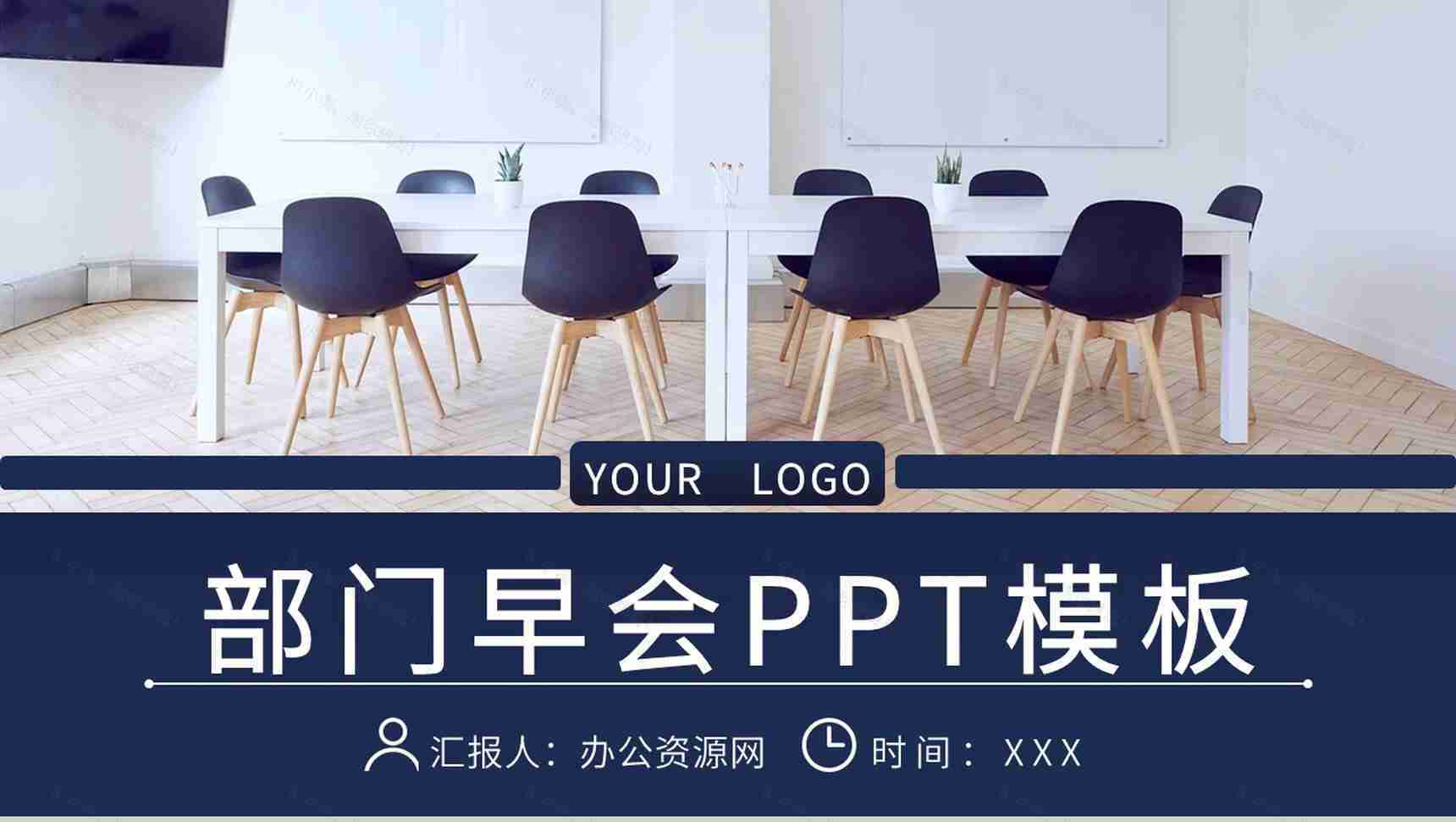 企业管理建设宣讲会议部门早会内容记录汇报PPT模板-1