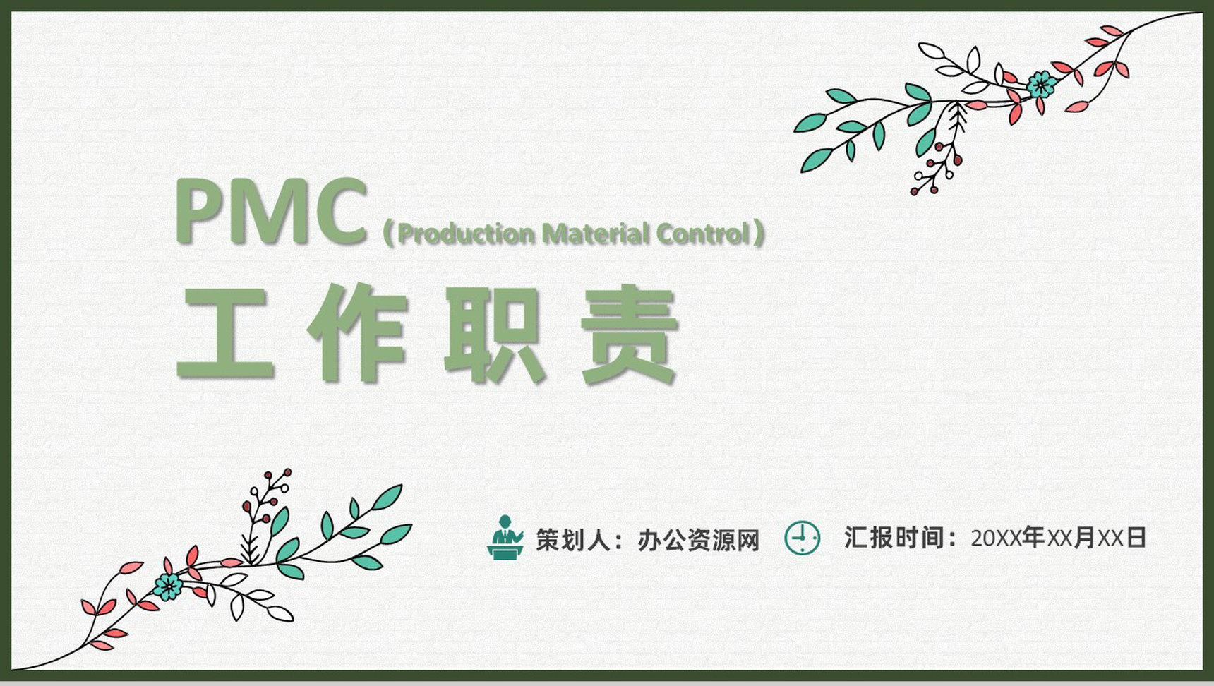 公司PMC工作职责物料计划生产计划与生产进度的控制PPT模板