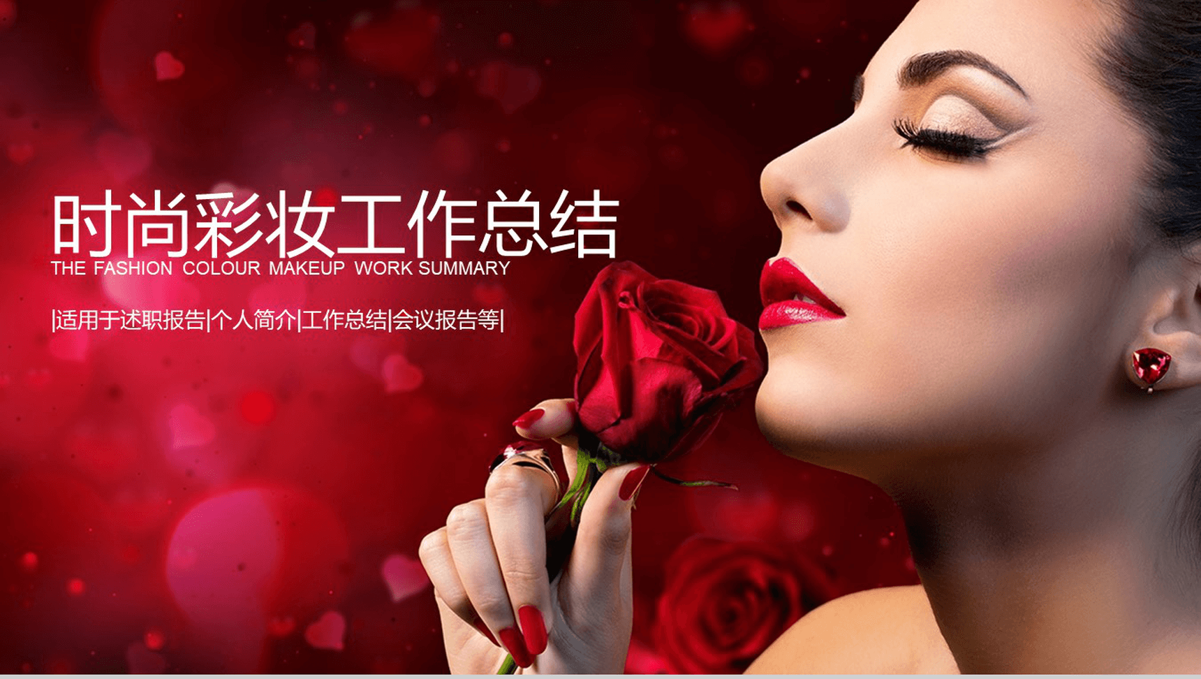 时尚彩妆工作总结汇报述职报告PPT模板