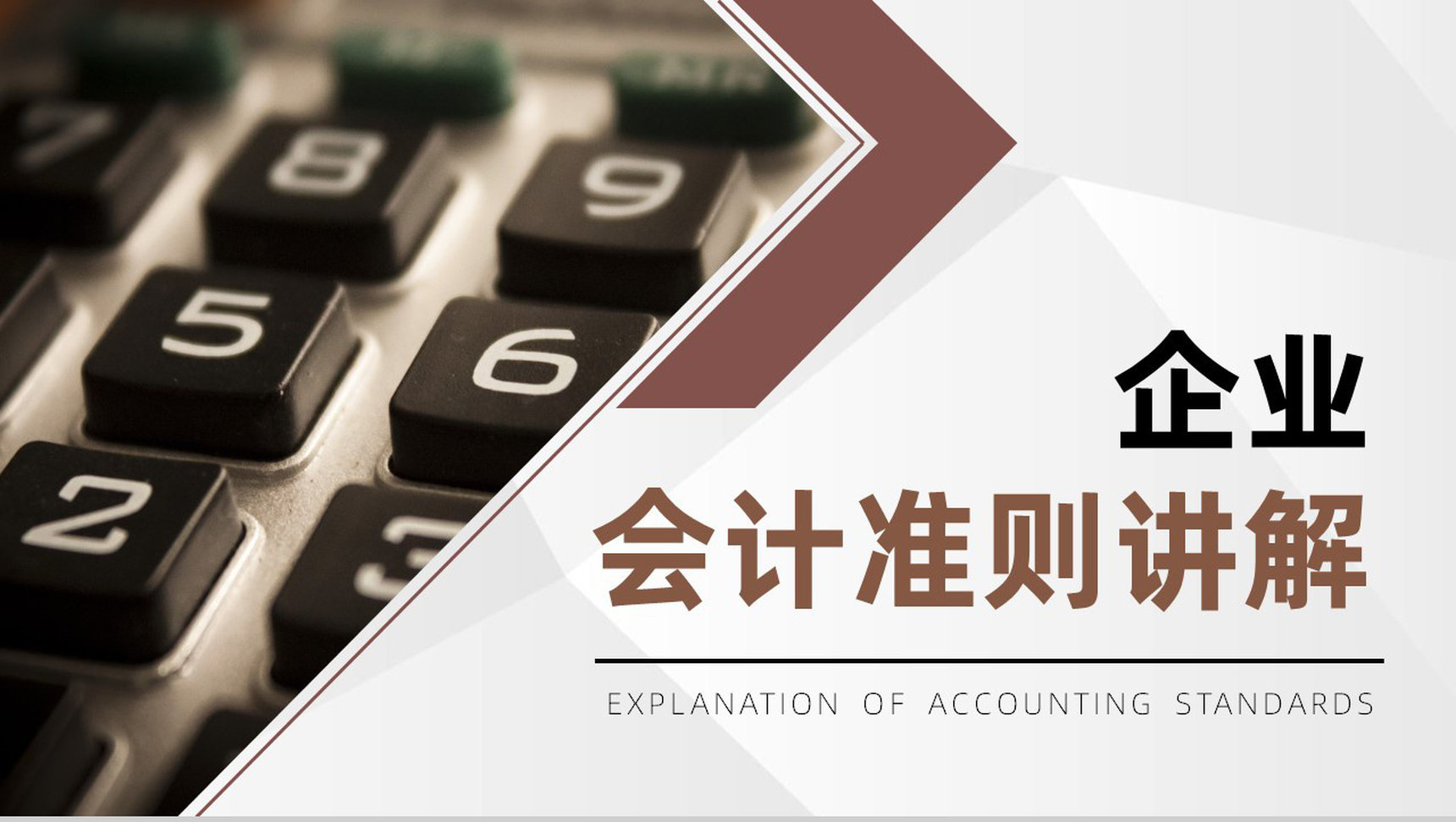 企业财务报表分析会计准则讲解政策解读分析PPT模板