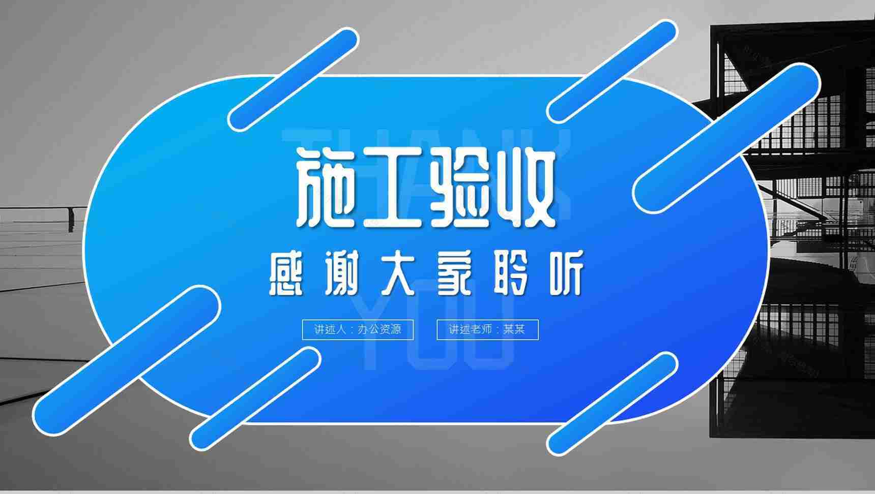 蓝色建筑施工方案设计基本步骤验收PPT模板-10