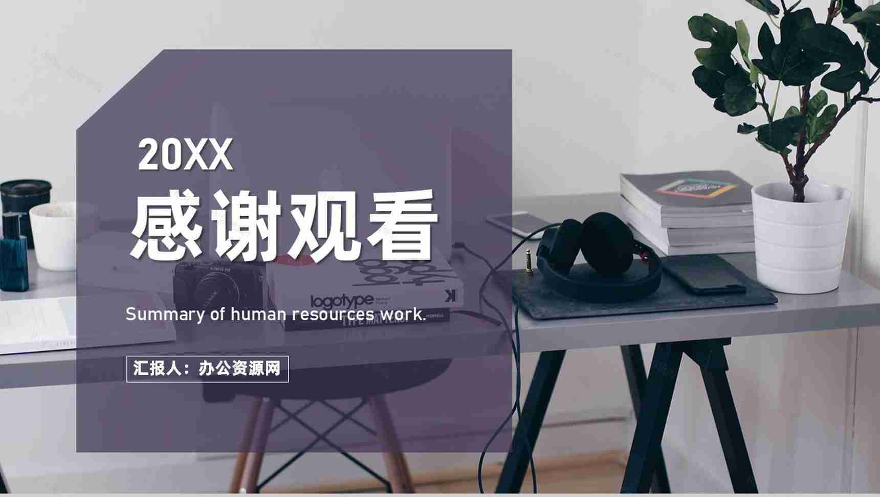 人事行政人力资源HRBP企业单位工作汇报总结通用PPT模板-11