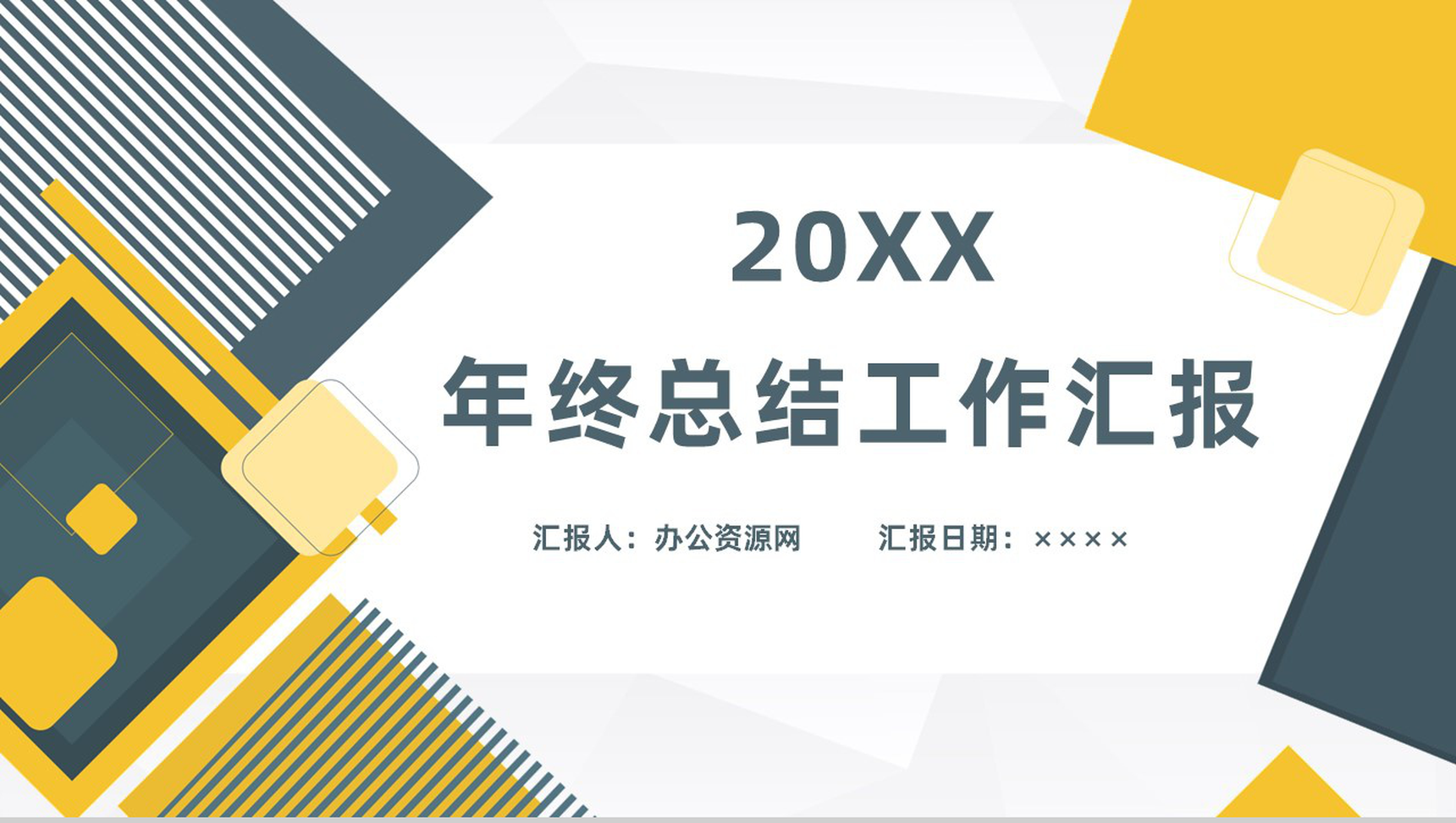 经典创意简约人事部年终工作总结PPT模板