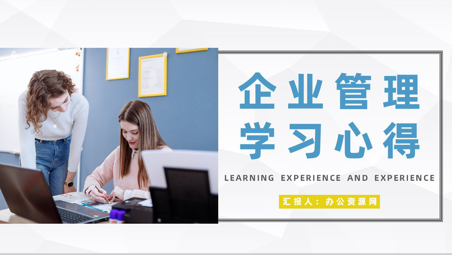 商务企业管理学习公司员工入职管理培训心得体会总结汇报PPT模板