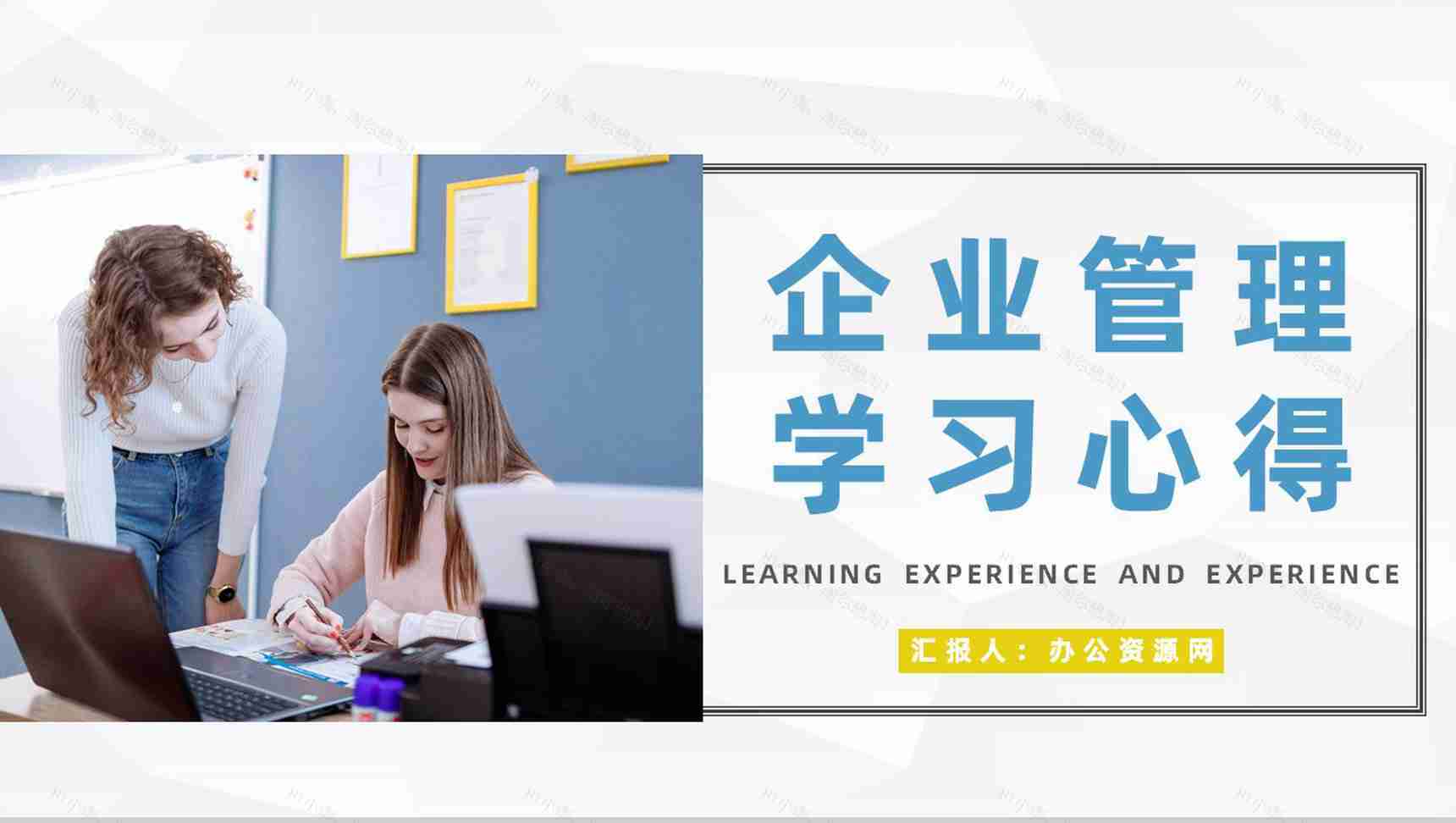 商务企业管理学习公司员工入职管理培训心得体会总结汇报PPT模板-1