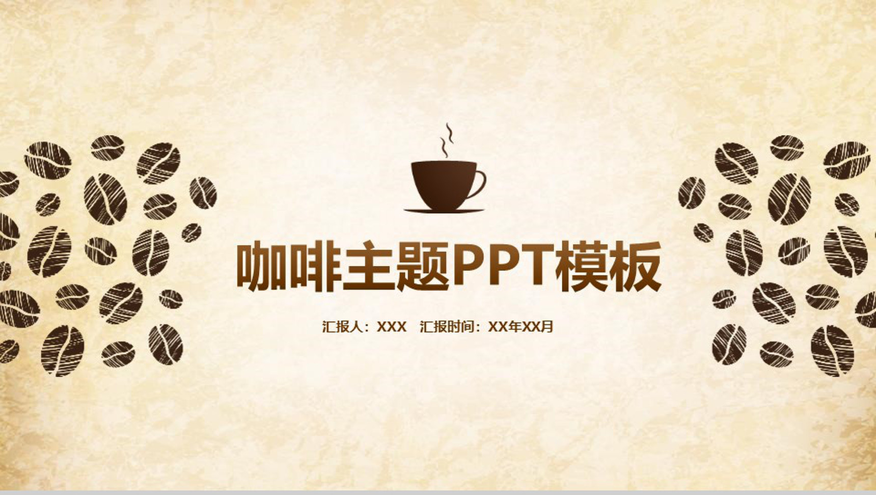 咖啡品牌宣传企业宣传通用PPT模板