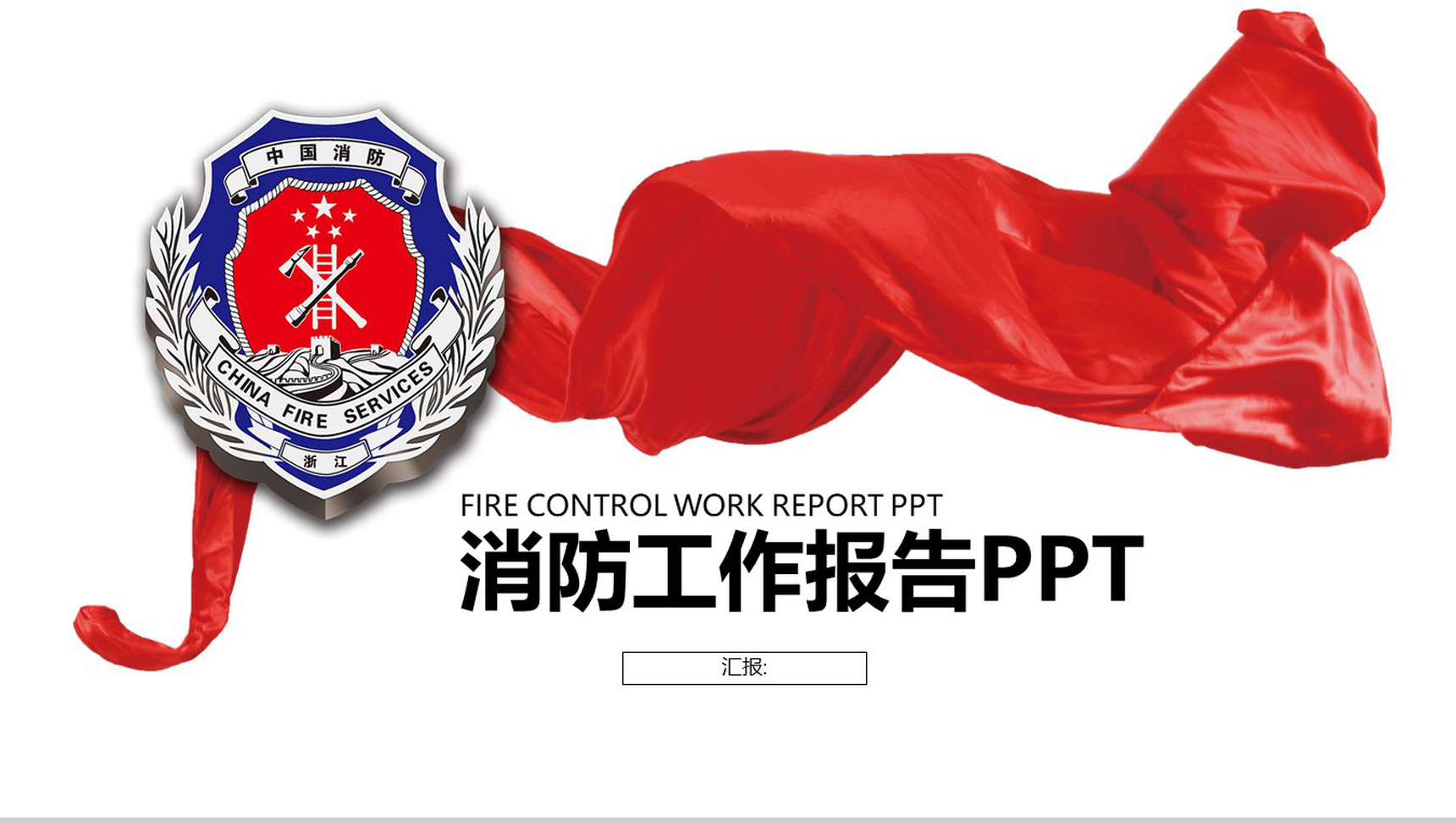 白色简约动态消防工作报告PPT模板