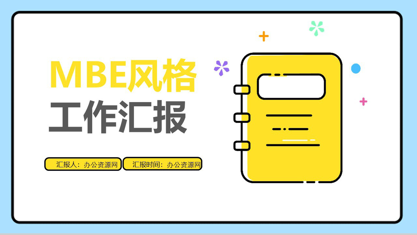 黄色清新动态MBE风格工作汇报PPT模板
