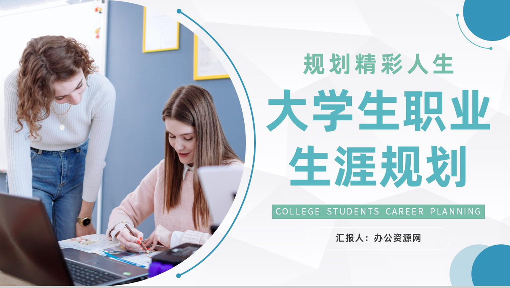 简约大学生职业生涯规划书设计与就业指导人生规划范文PPT模板