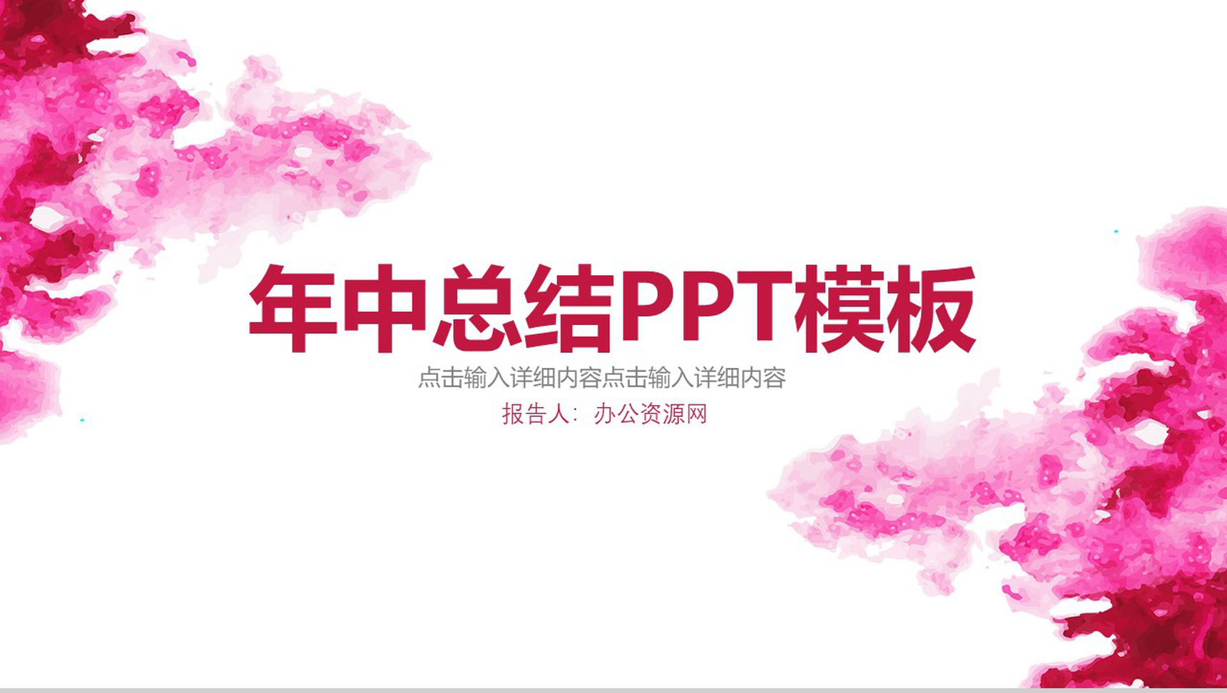 水彩年中总结工作项目汇报开场白演讲稿PPT模板