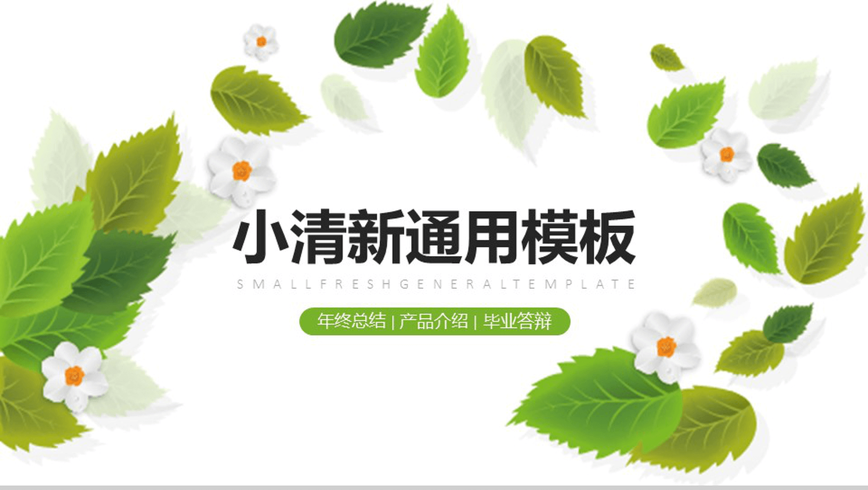 小清新年终总结汇报通用PPT模板