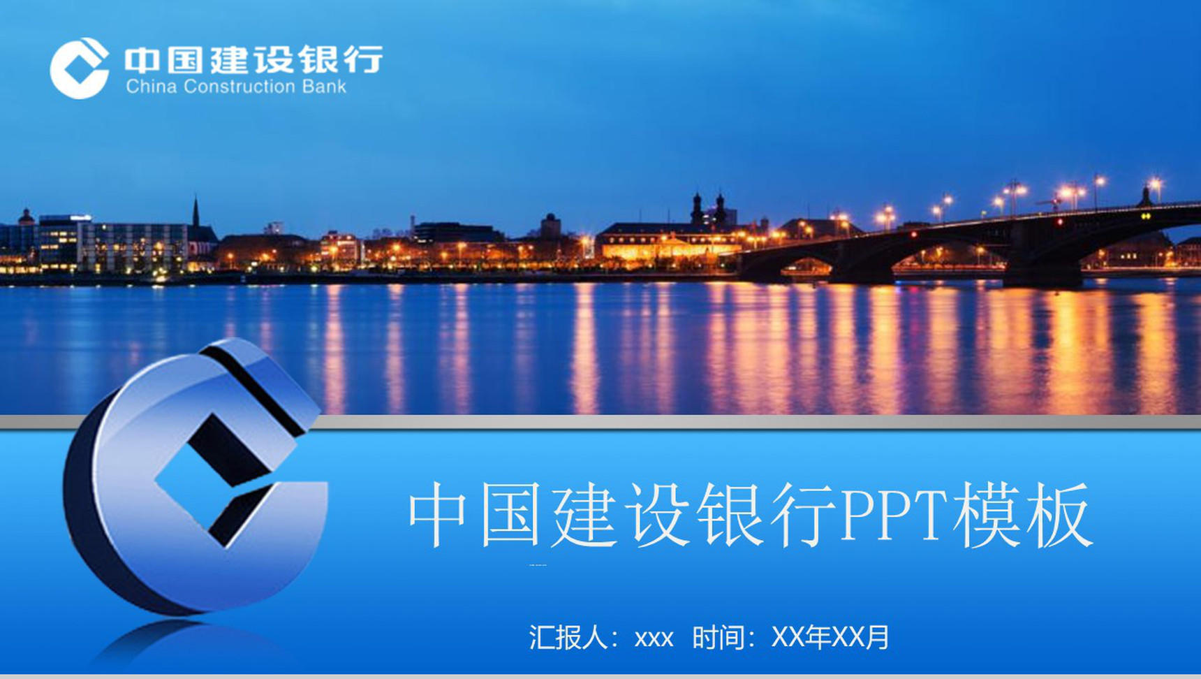 中国建设银行总结工作通用PPT模板