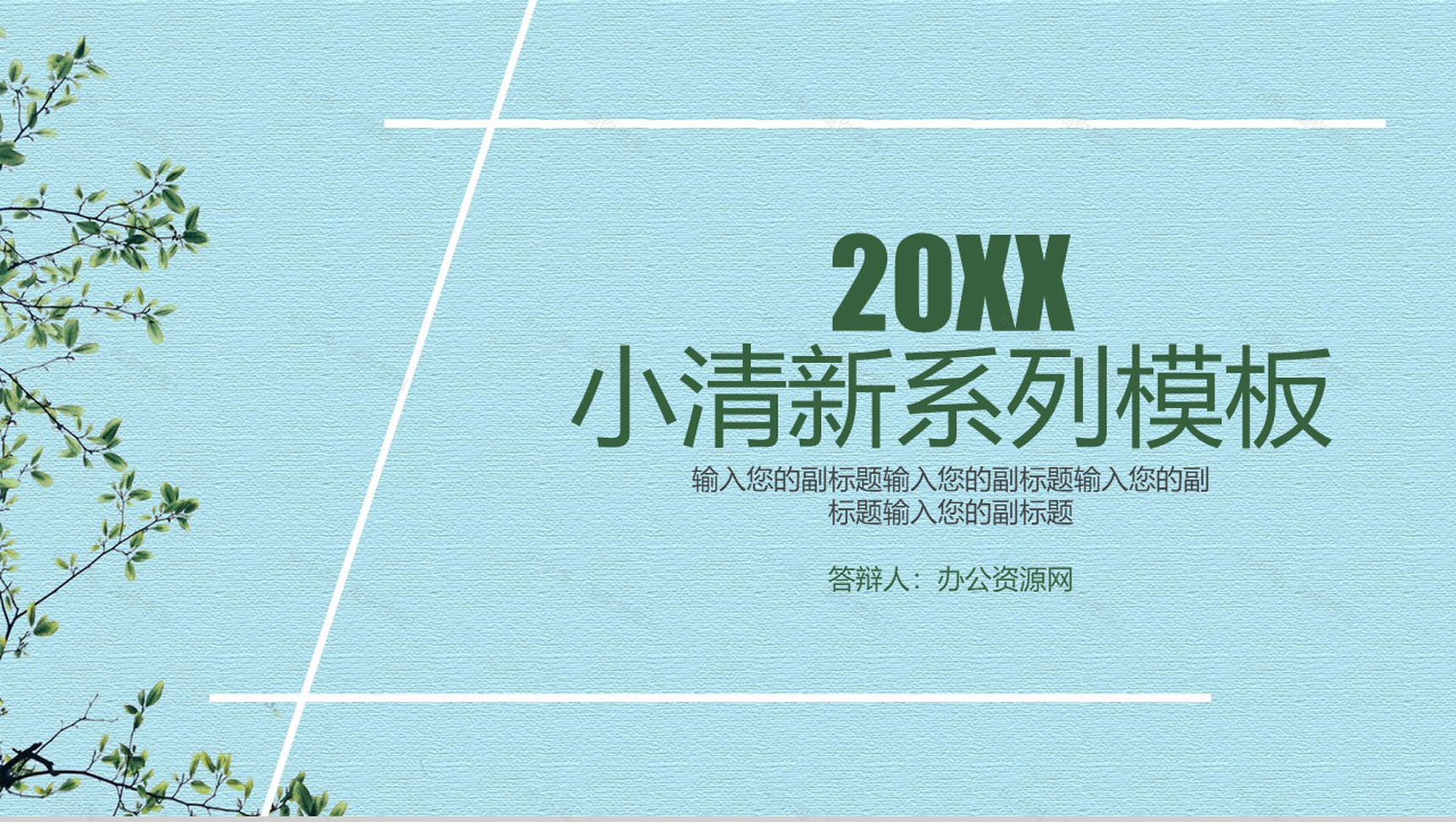 蓝色墙纸简约小清新个人工作述职汇报PPT模板-1