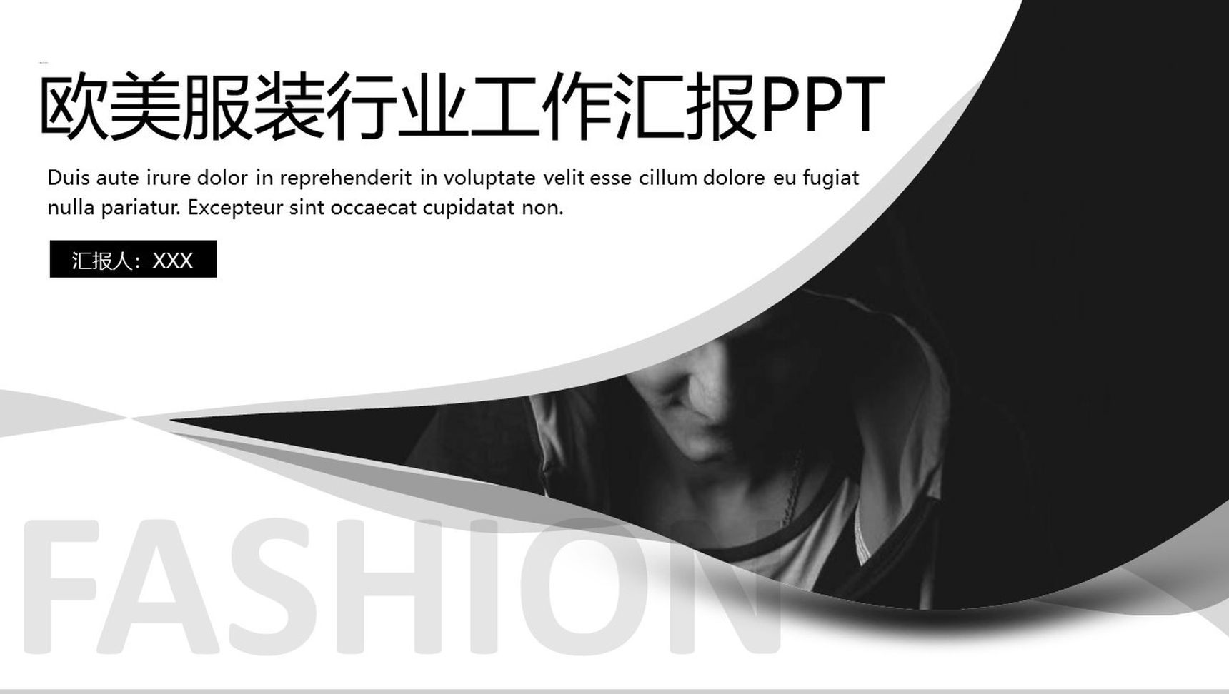 简约商务欧美服装行业工作汇报总结PPT模板