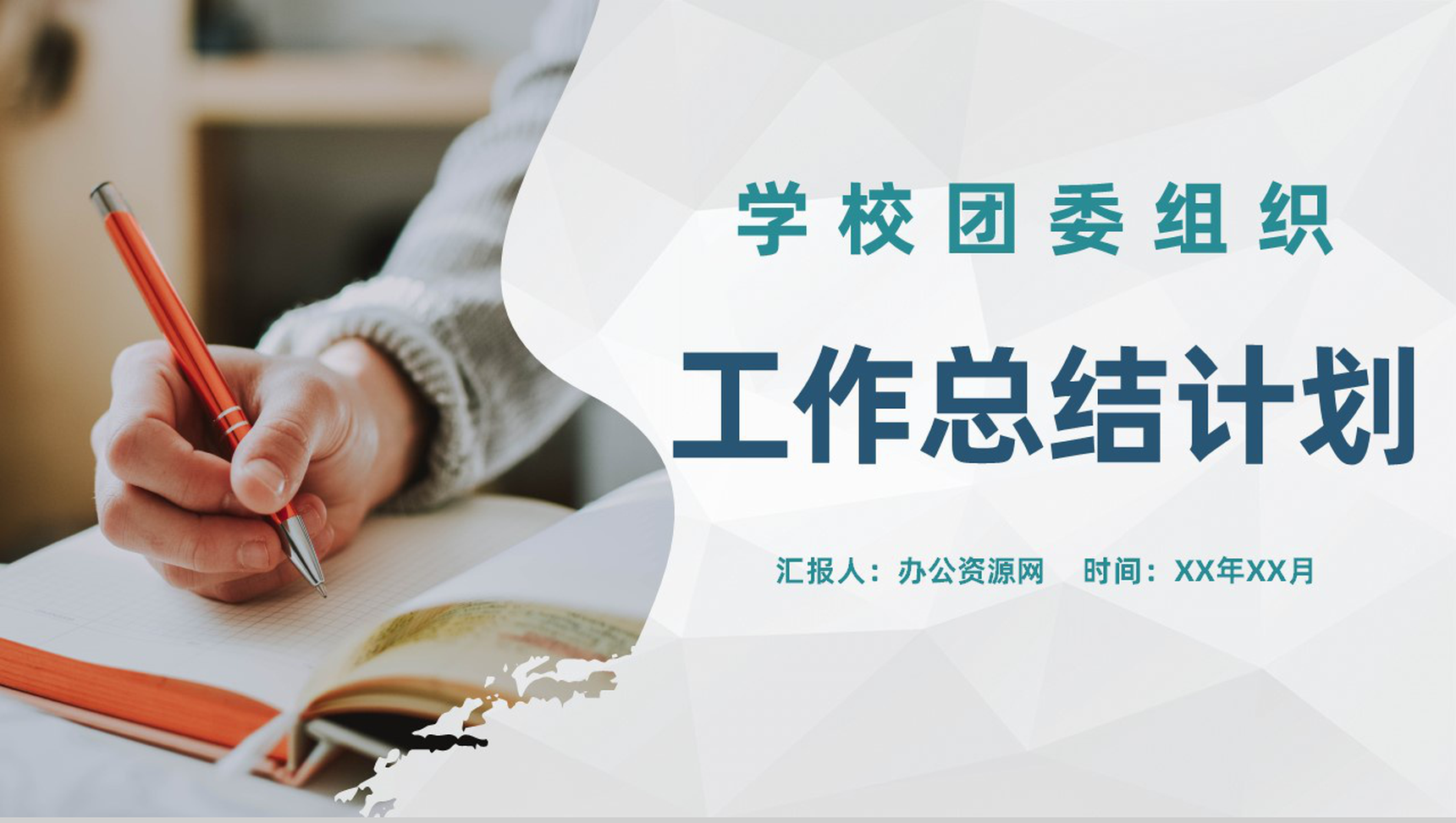 高等学校团委组织年度工作总结计划工作情况汇报PPT模板