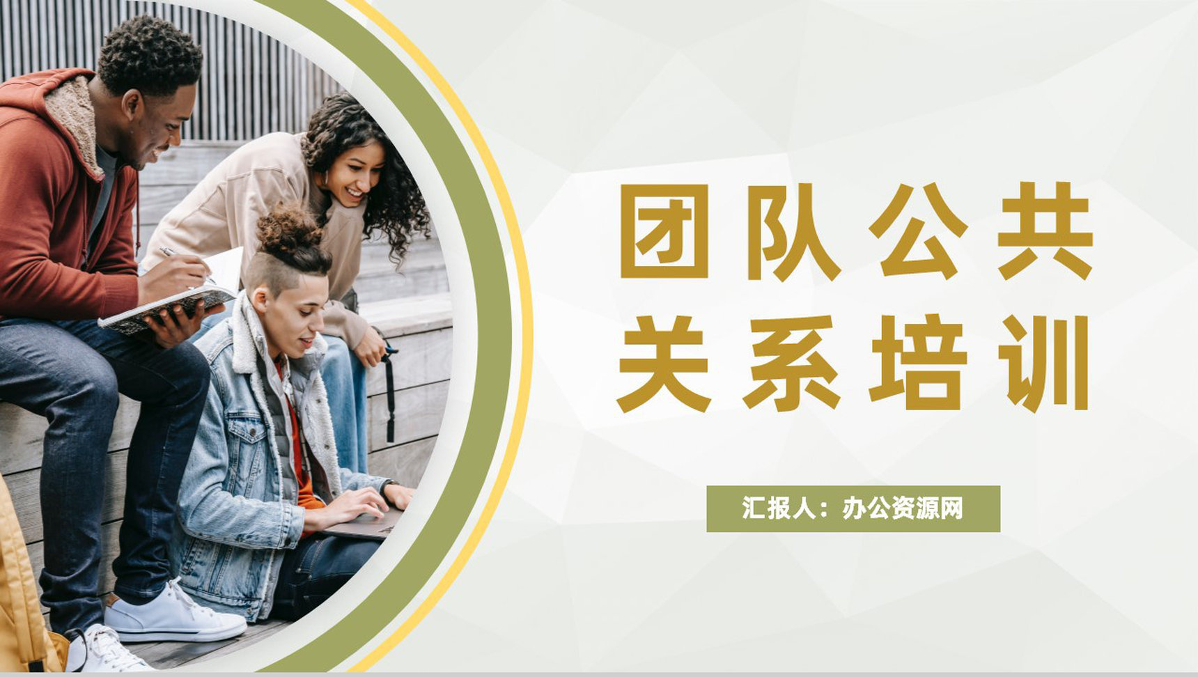 创业团队公共关系管理培训市场服务分析汇报PPT模板