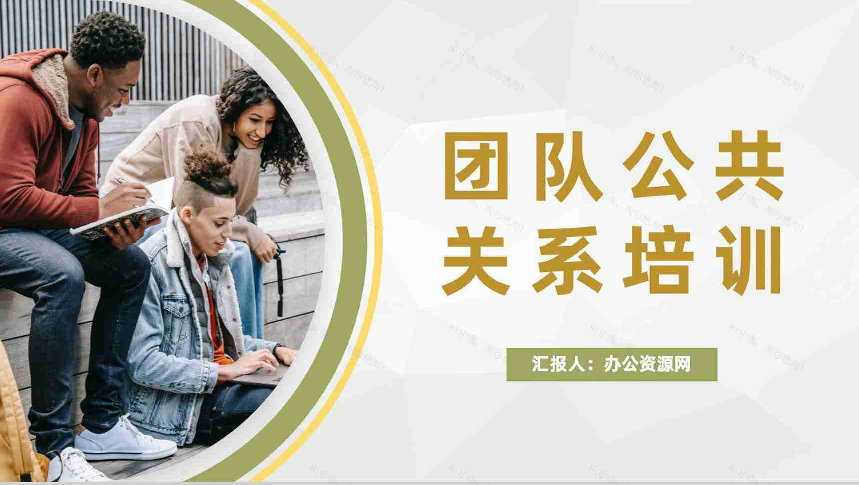 创业团队公共关系管理培训市场服务分析汇报PPT模板-1