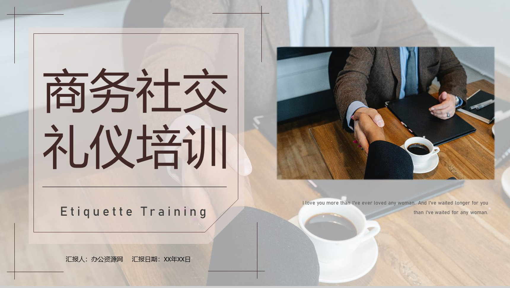 职场商务礼仪谈判电话着装接待的社交礼仪培训PPT模板