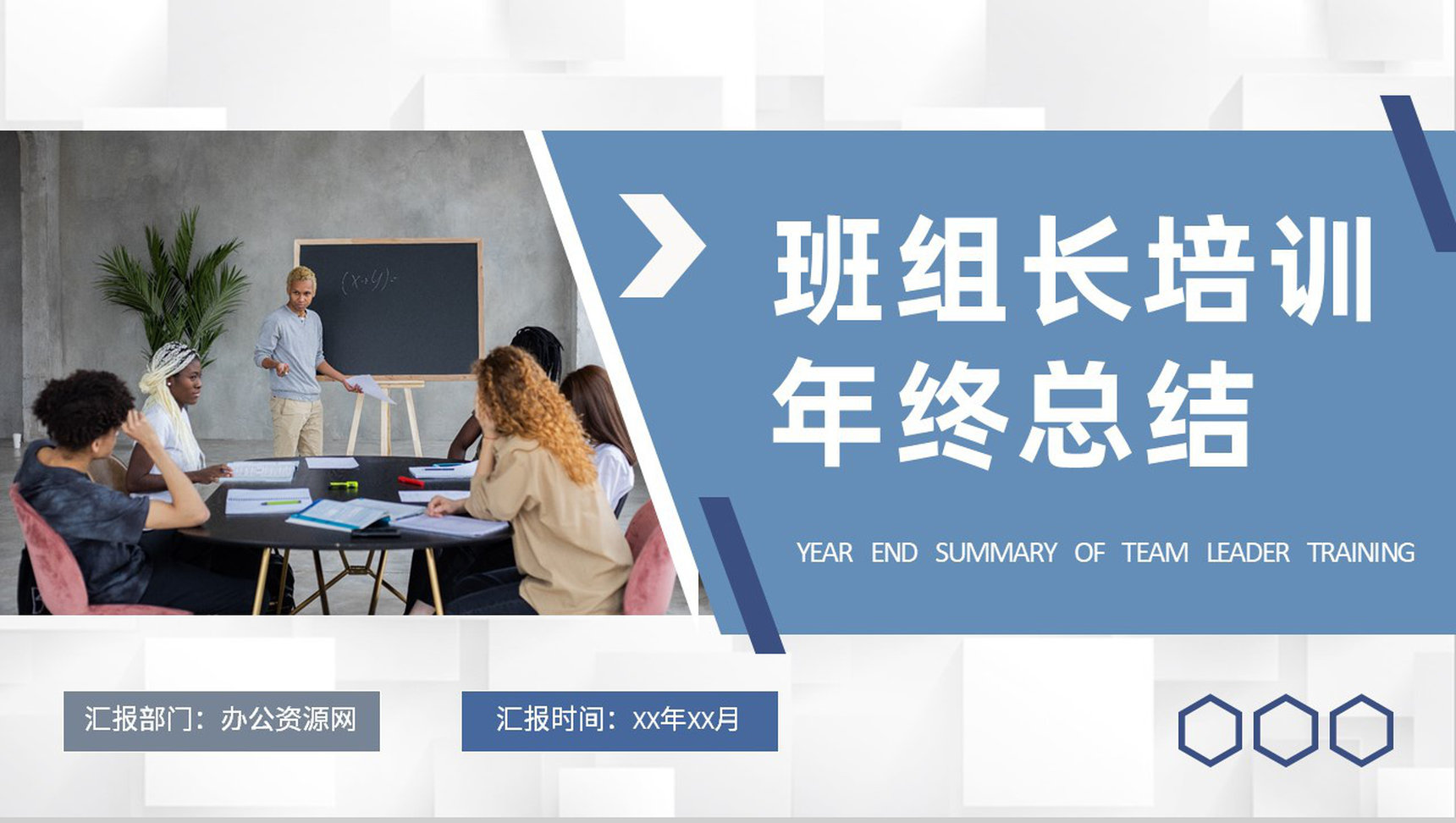 班组长培训年终总结单位生产建设工作情况汇报PPT模板