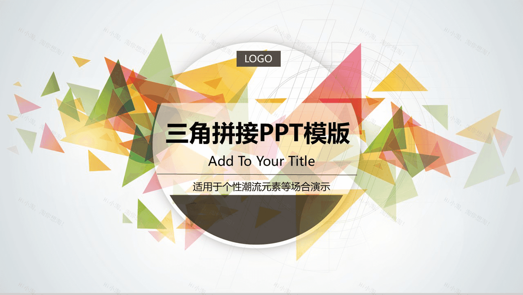 三角拼接个性潮流元素PPT模板-1