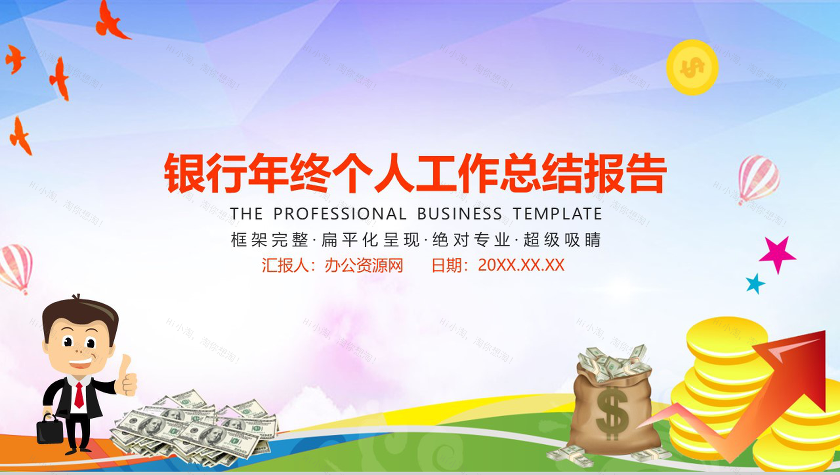 银行年终个人工作总结报告PPT模板-1