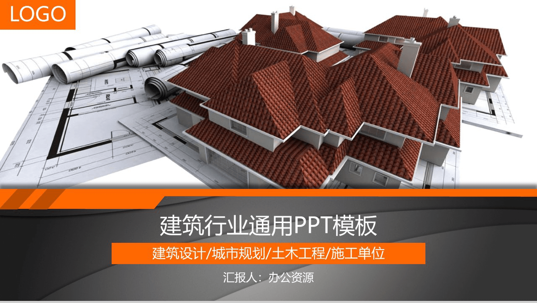 城市规划土木工程建筑设计工作汇报PPT模板