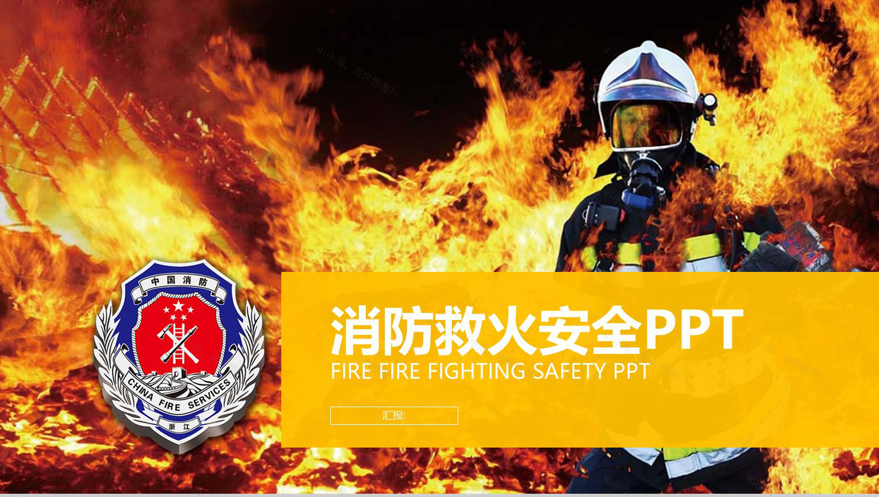 消防救火安全工作报告会议演示PPT模板-1
