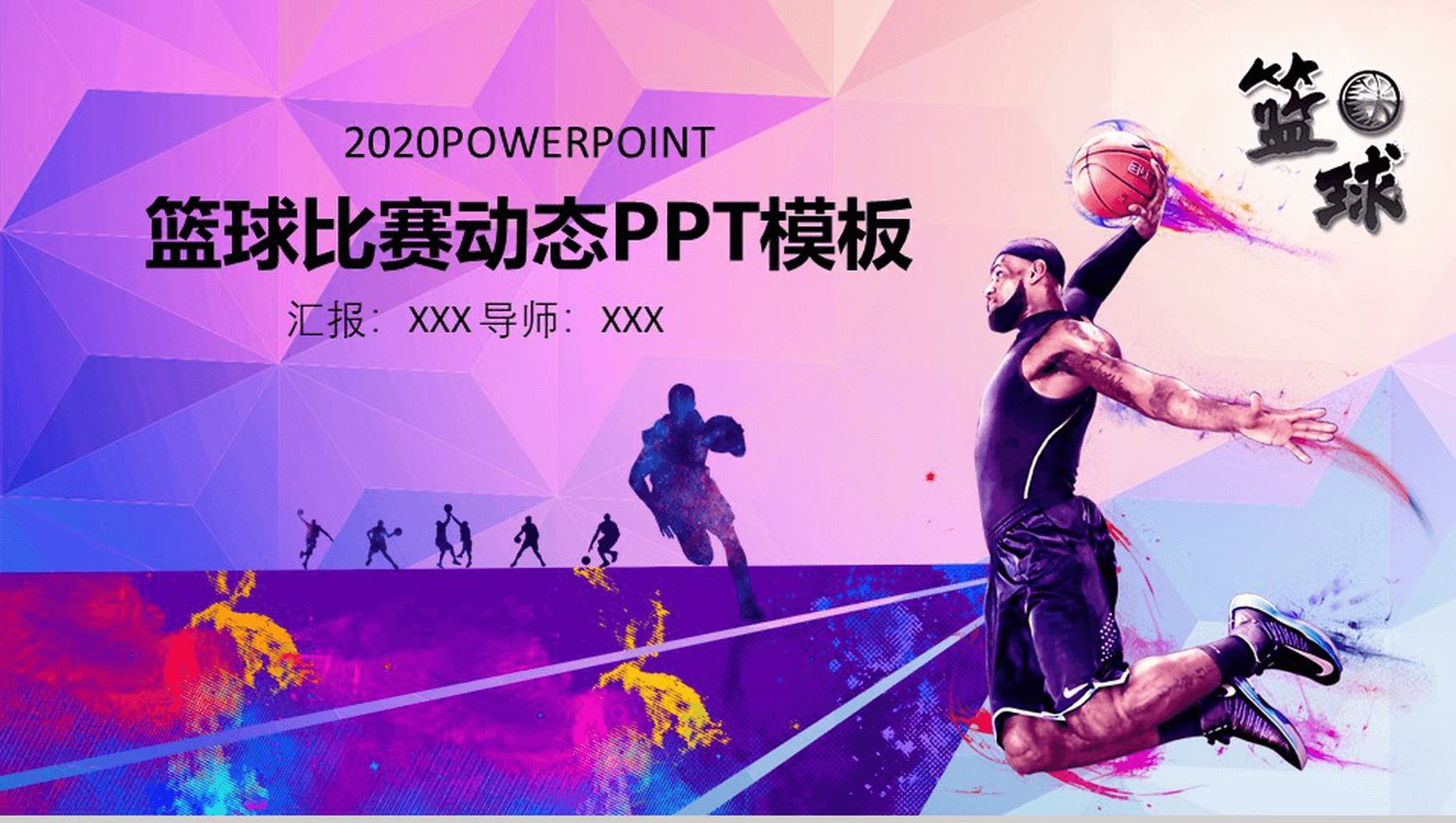 紫色炫彩体育运动篮球比赛动态PPT模板