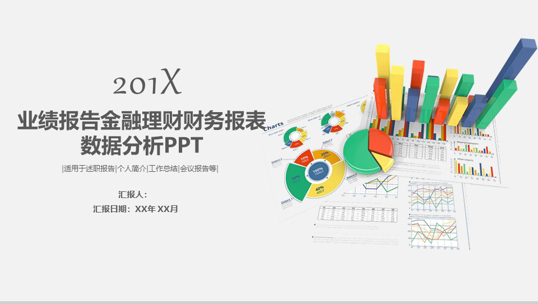 业绩报告金融理财财务报表数据分析PPT