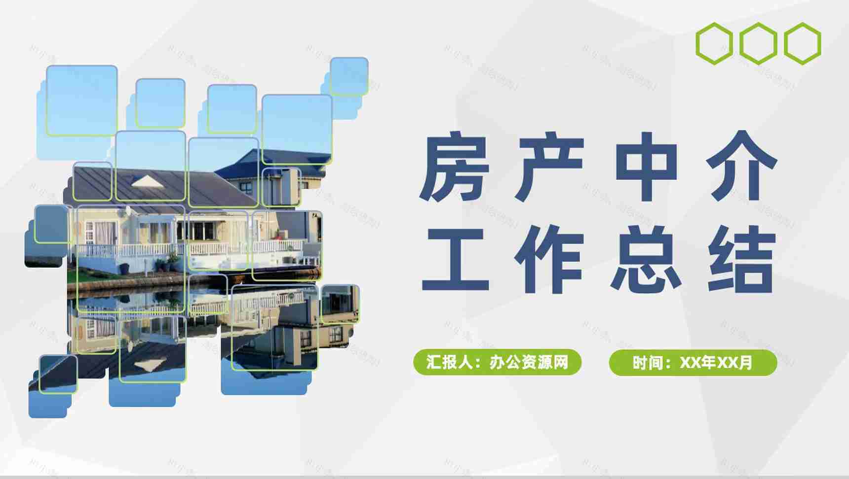 年度房产中介销售工作总结业务发展规划述职演讲PPT模板-1