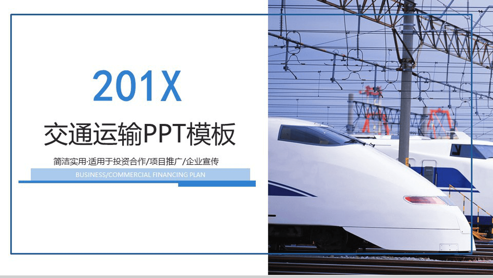 白色简约商务交通运输行业企业宣传PPT模板