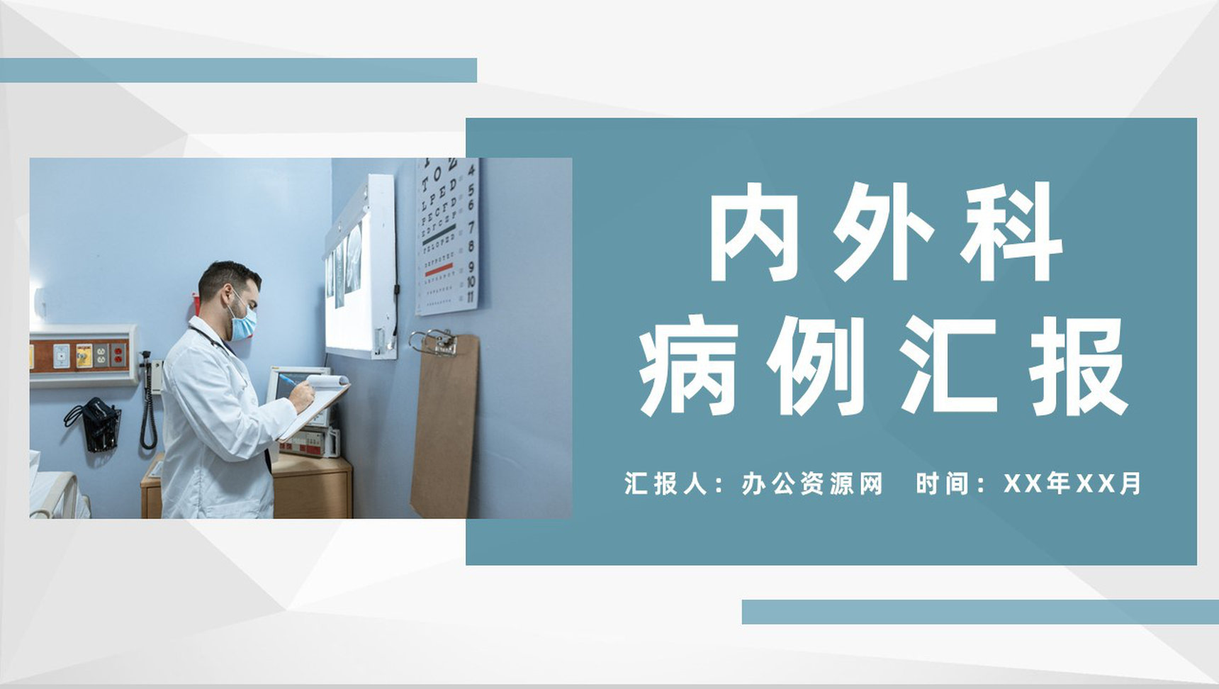 内外科医生特殊病例汇报医学疑难病例治疗研究方案PPT模板