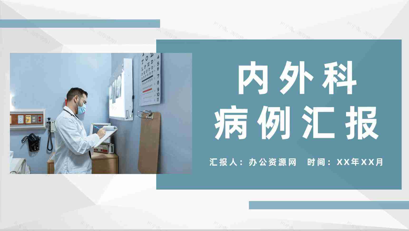 内外科医生特殊病例汇报医学疑难病例治疗研究方案PPT模板-1