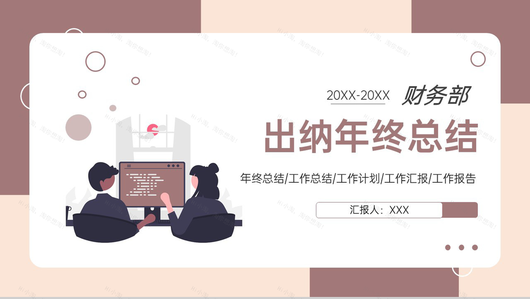 棕色扁平化财务部门出纳工作年终总结未来计划PPT模板-1