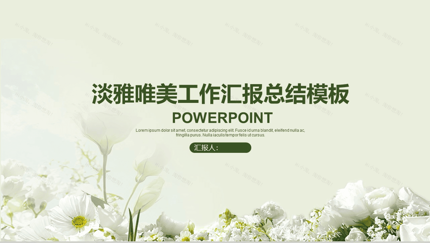 淡雅唯美工作汇报总结商务通用PPT模板-1