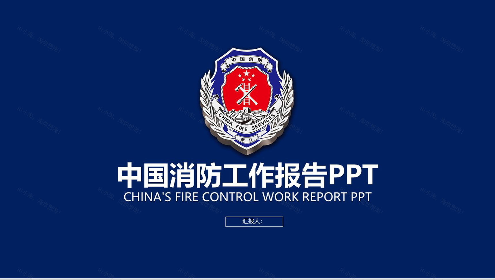蓝色庄严中国消防工作报告动态PPT模板-1