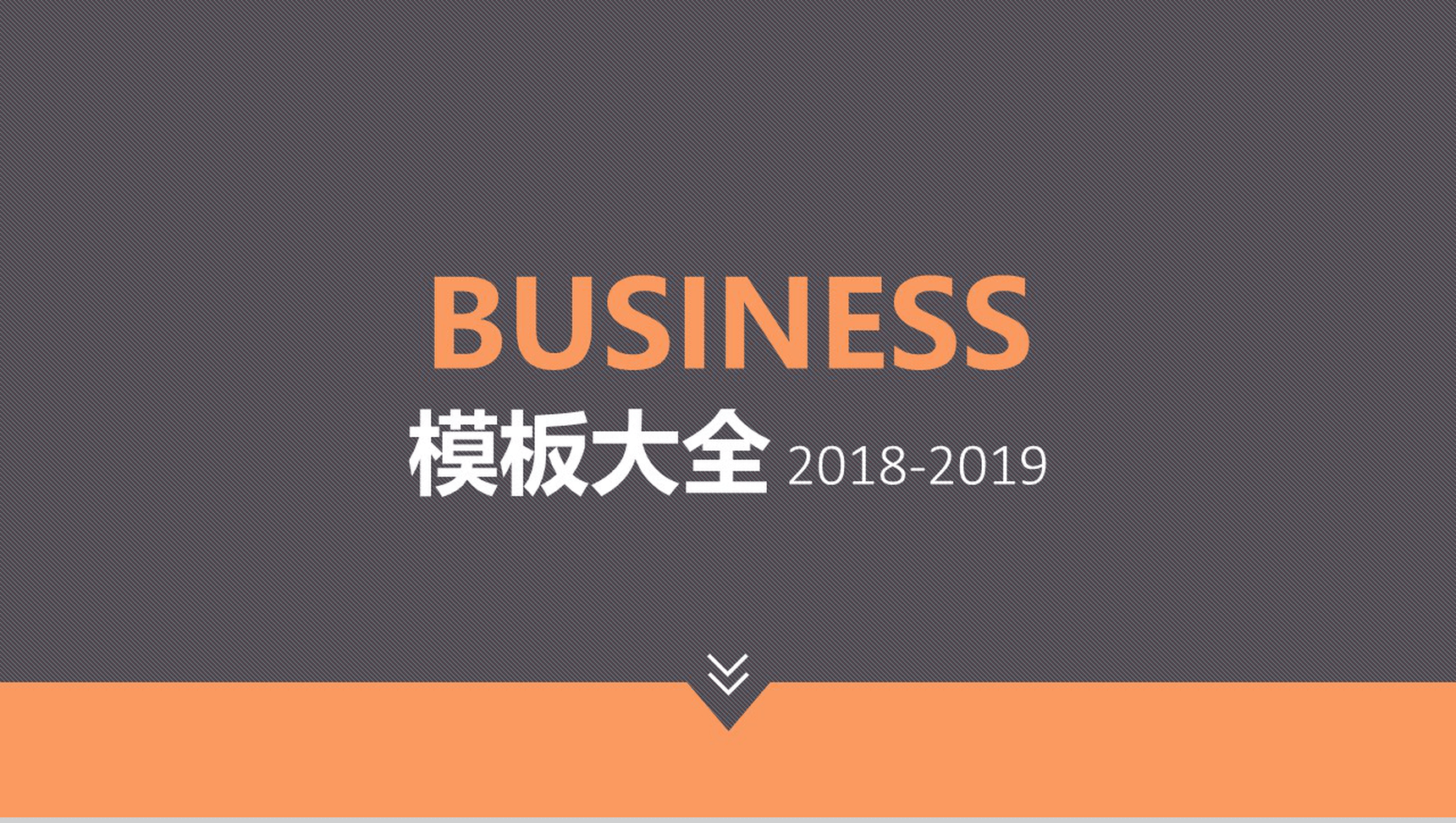 商务大气欧美扁平商用项目通用PPT模板